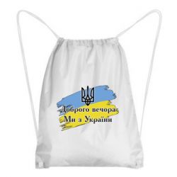 Рюкзак-мішок Доброго Вечора ми з України Герб - PrintSalon
