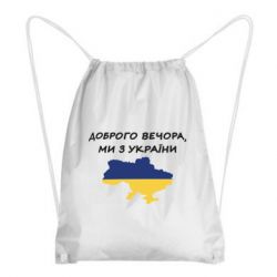Рюкзак-мешок Доброго вечора ми з України! Карта - PrintSalon