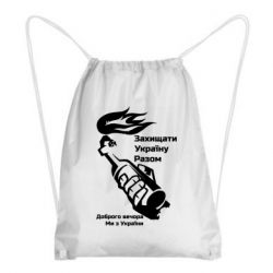 Рюкзак-мешок Доброго вечора ми з України, коктейль молотова - PrintSalon