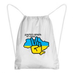 Рюкзак-мішок Доброго вечора, ми з України! Мир - PrintSalon