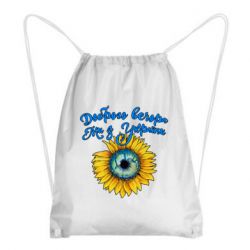 Рюкзак-мішок Доброго вечора! Соняшник - PrintSalon