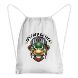 Рюкзак-мешок Доброго вечора! Утка - PrintSalon