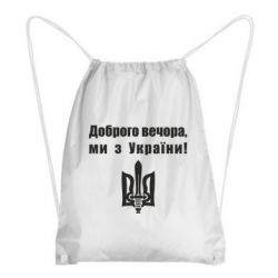 Рюкзак-мешок Доброго вечора! - PrintSalon