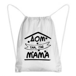 Рюкзак-мішок Дом Там Где Мама - PrintSalon