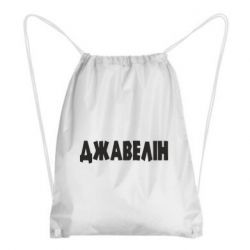Рюкзак-мешок Джавелін - PrintSalon