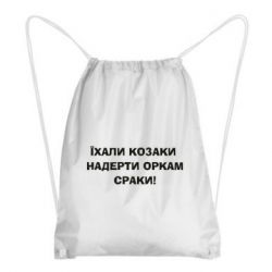 Рюкзак-мішок Їхали козаки - PrintSalon
