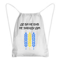 Рюкзак-мешок Где бы не был не забудь дом - PrintSalon