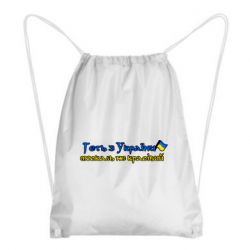 Рюкзак-мешок Геть москаль не красивый - PrintSalon
