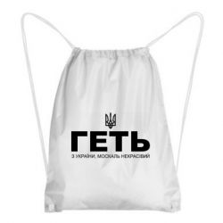 Рюкзак-мішок Геть з України москаль негарний! Герб - PrintSalon