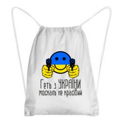 Рюкзак-мешок Геть з украины москаль некрасивый - PrintSalon