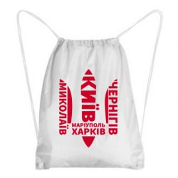 Рюкзак-мешок Города Украины - PrintSalon