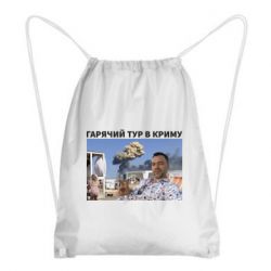 Рюкзак-мешок Горячий тур в Крыму - PrintSalon