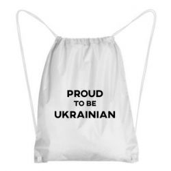Рюкзак-мешок Горжусь быть украинцем - PrintSalon