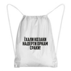 Рюкзак-мішок Їхали козаки надерти оркам сраки - PrintSalon