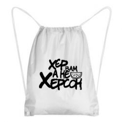 Рюкзак-мешок Хер вам а не Херсон - PrintSalon