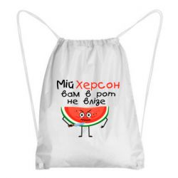 Рюкзак-мешок Херсон арбуз и нож - PrintSalon