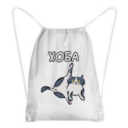 Рюкзак-мешок Хоба - PrintSalon