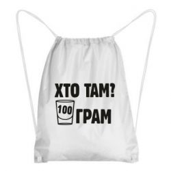 Рюкзак-мешок Хто там? 100 грам - PrintSalon