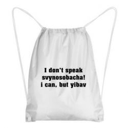 Рюкзак-мешок I don't speak svynosobacha - PrintSalon