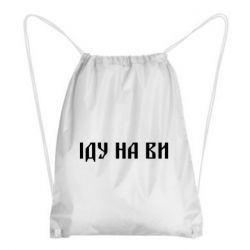 Рюкзак-мешок Иду на вы! - PrintSalon