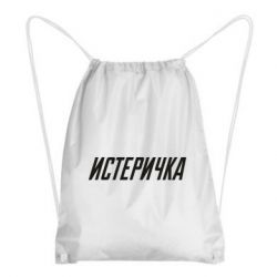 Рюкзак-мешок Истеричка - PrintSalon