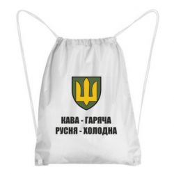 Рюкзак-мішок Кава гаряча, русня холодна - PrintSalon
