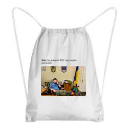 Рюкзак-мешок Ким доверяет ЗСУ - PrintSalon