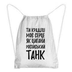 Рюкзак-мешок Крадешь моє серце, як цигани танк - PrintSalon