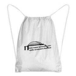 Рюкзак-мешок Крымский мост и желание - PrintSalon