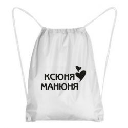 Рюкзак-мешок Ксюня манюня - PrintSalon