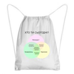 Рюкзак-мешок Кто ты сегодня? - PrintSalon
