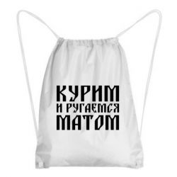 Рюкзак-мішок Куримо и лаємося матом - PrintSalon