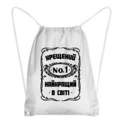 Рюкзак-мешок Лучший крестный в мире - PrintSalon