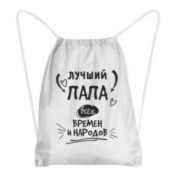 Рюкзак-мешок Лучший папа всех времен и народов - PrintSalon