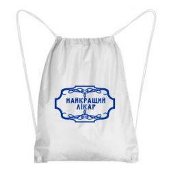 Рюкзак-мешок Лучший Врач - PrintSalon