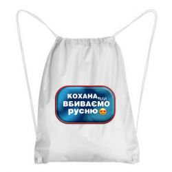 Рюкзак-мешок Любимая, мы убиваем русню - PrintSalon