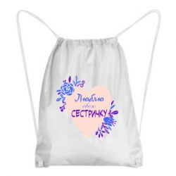 Рюкзак-мешок Люблю Свою Сестричку - PrintSalon