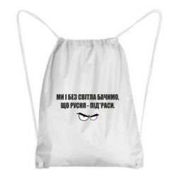 Рюкзак-мешок Ми і без світла бачимо, що русня - під*раси - PrintSalon