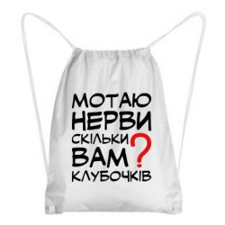 Рюкзак-мешок Мотаю нервы сколько вам? - PrintSalon
