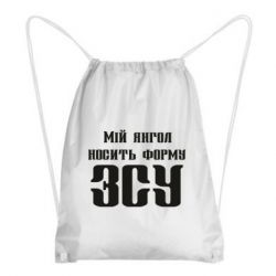 Рюкзак-мішок Мій янгол носить форму ЗСУ - PrintSalon