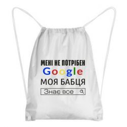 Рюкзак-мешок Моя бабуля знает всё - PrintSalon
