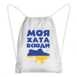 Рюкзак-мішок Моя хата всюди - PrintSalon
