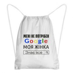 Рюкзак-мешок Моя жена знает всё - PrintSalon