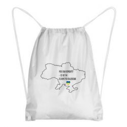 Рюкзак-мішок Моя зона комфорту - це 603548 кілометрів квадратних - PrintSalon