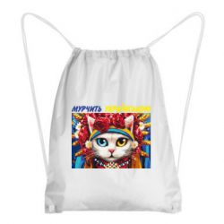 Рюкзак-мешок Мурчит на украинском - PrintSalon