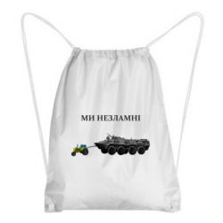 Рюкзак-мішок Ми незламні - PrintSalon