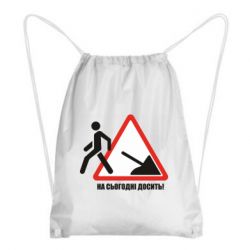 Рюкзак-мешок На сегодня хватит! - PrintSalon