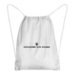 Рюкзак-мешок Народжений бути вільним! - PrintSalon