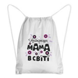 Рюкзак-мішок Найкраща мама в світі - PrintSalon