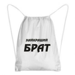 Рюкзак-мішок Найкращий брат - PrintSalon